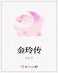 金玲传电影免费观看