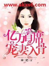 亿万首席宠妻入骨全文免费阅读