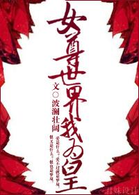 女尊世界的男人们怎么称呼