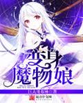 变身魔物娘游戏