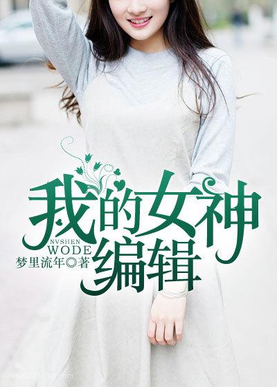 我的女神是斗娜