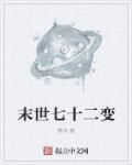 末世七十二变都有什么变