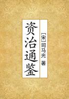 资治通鉴内容简介