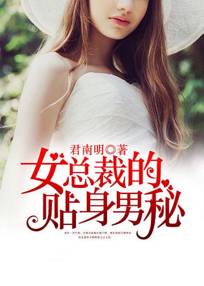 女总裁的贴身男秘 秦玉关