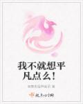 我很平凡但我不平庸