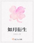 如月是哪个动漫