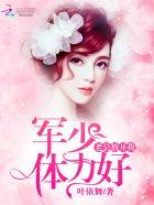 军少宠妻 老公放肆撩
