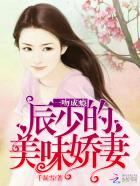 一吻成瘾顾少请矜持点