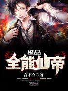 极品全能仙帝3Q读书网
