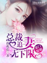 豪门惊婚总裁追妻无下限漫画