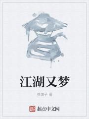 江湖有梦歌曲原唱