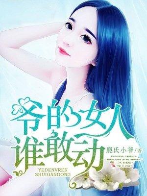 爷的女人谁敢动 鹿氏小爷