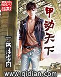 甲天下甲什么意思