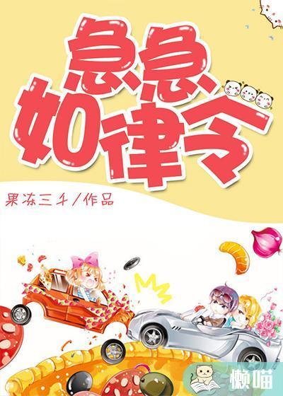 急急如律令的英语怎么说