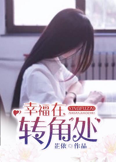 幸福在转角处免费阅读全文