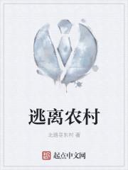 逃离农村传宗接代封建思想生儿子
