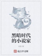 黑暗时代里最黑暗的人