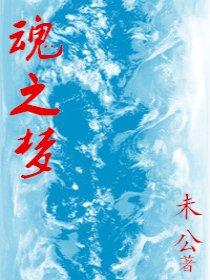 安魂之梦七部
