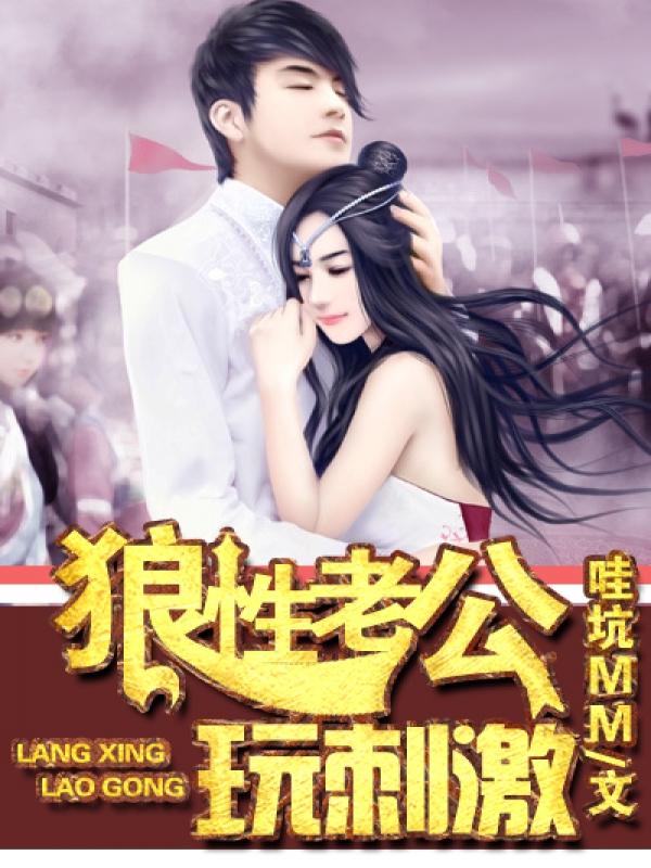 狼性老公
