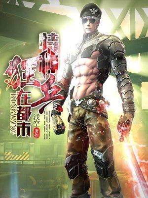 特种狂兵在都市免费阅读