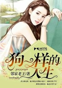 狗一样的人生狗一样的你是什么歌