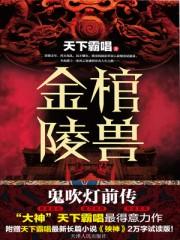 鬼吹灯之金棺陵兽