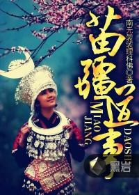苗疆道事有声免费听