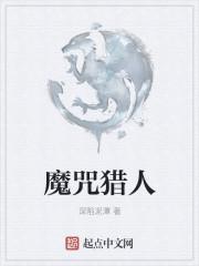 诅咒猎人