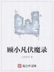 凡人伏魔录