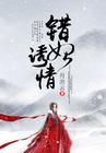 错妃诱情 全文免费阅读月出云