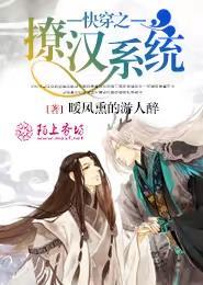 快穿之撩汉系统作