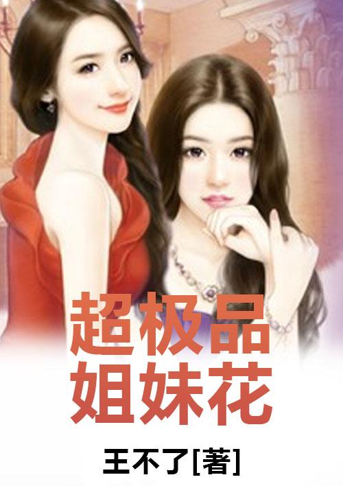 极品姐妹花免费阅读