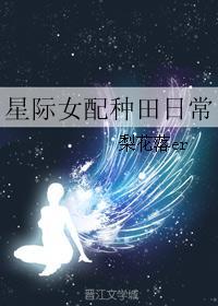 星际女配种田日常作者梨花落
