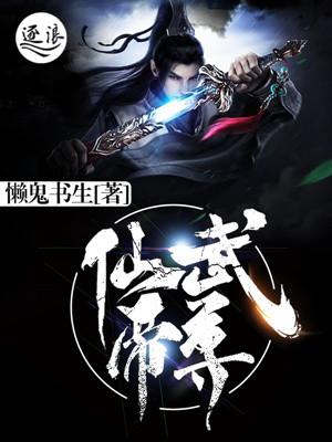 仙武帝尊诛仙剑的最后结局