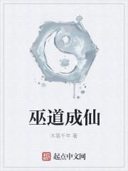 巫道成仙百度百科