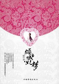 倾城王妃是哪部电视剧的人物