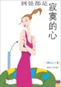 寂寞的时候所有的人都一样