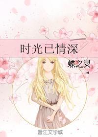 时光已情深番外免费