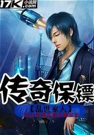 一保镖传奇