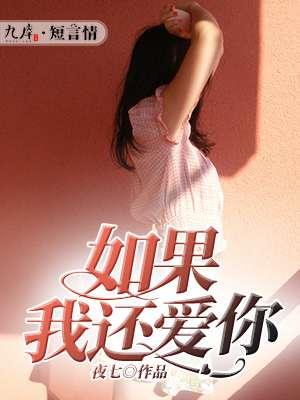如果你还爱我