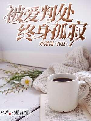 被爱判处终身孤寂不放手不还手什么意思