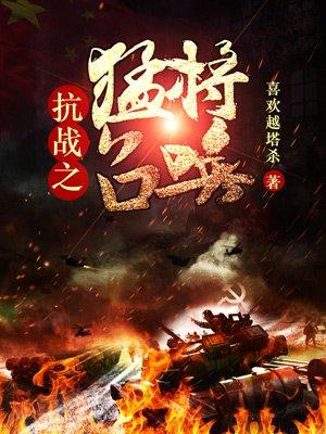 抗战之召唤系统
