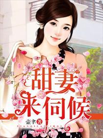 甜妻来袭boss别闹最新章节