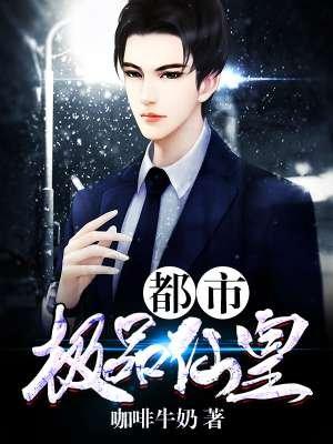 都市极品仙帝全文阅读