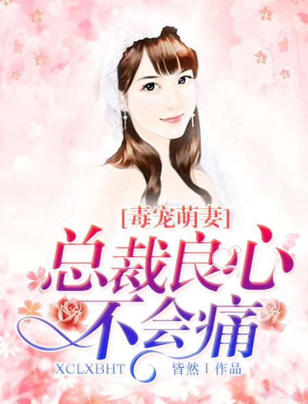 毒妻萌宝总裁今天又载了