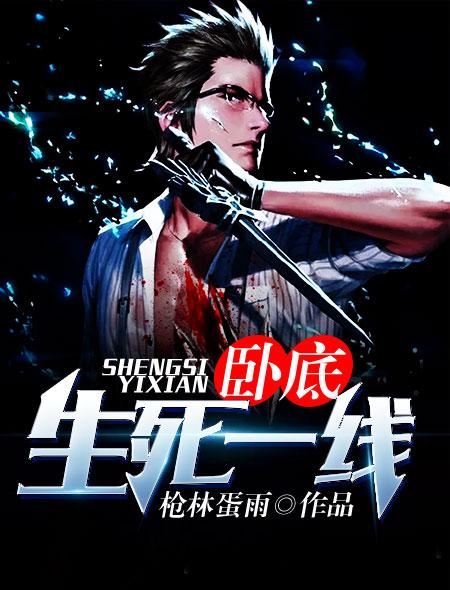生死卧底01