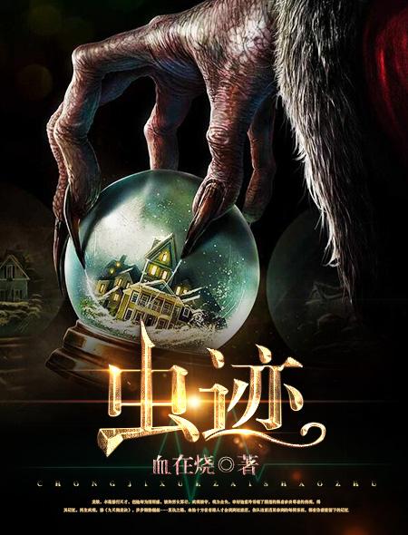 虫迹在线观看