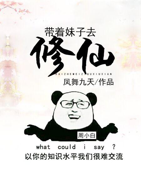 带着妹子去修仙故事