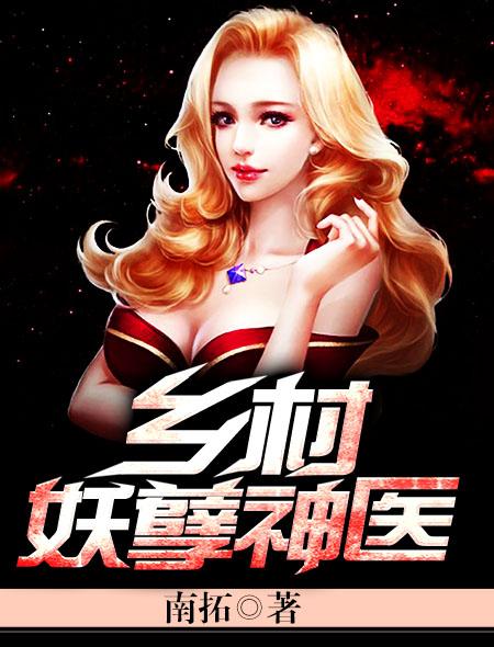 乡村妖孽神医 南拓