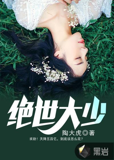绝世大少短剧免费观看